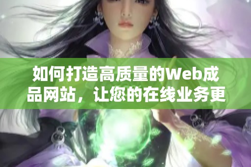 如何打造高质量的Web成品网站，让您的在线业务更具竞争力