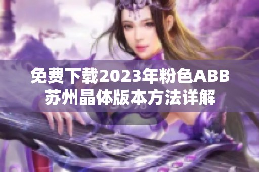 免费下载2023年粉色ABB苏州晶体版本方法详解