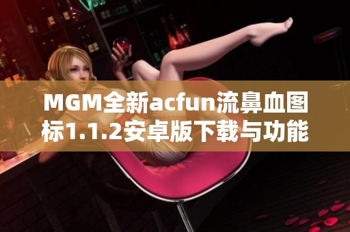 MGM全新acfun流鼻血图标1.1.2安卓版下载与功能介绍