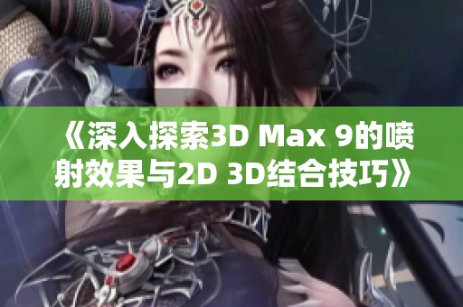 《深入探索3D Max 9的喷射效果与2D 3D结合技巧》