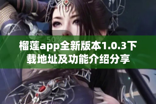 榴莲app全新版本1.0.3下载地址及功能介绍分享