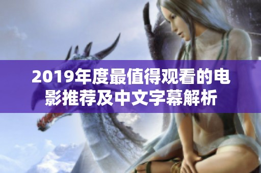 2019年度最值得观看的电影推荐及中文字幕解析