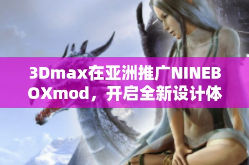 3Dmax在亚洲推广NINEBOXmod，开启全新设计体验