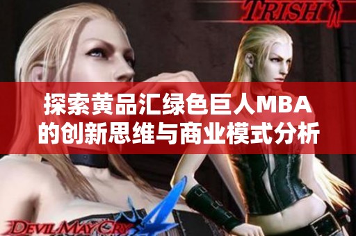 探索黄品汇绿色巨人MBA的创新思维与商业模式分析