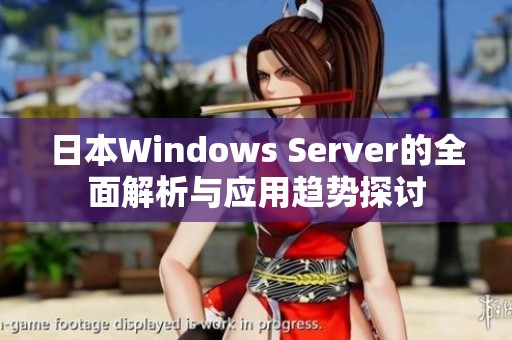 日本Windows Server的全面解析与应用趋势探讨