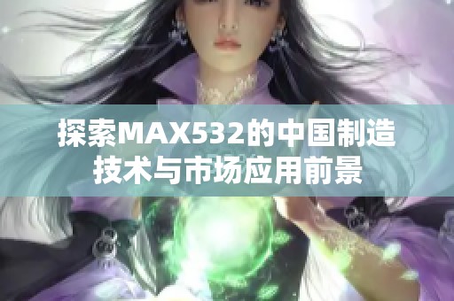 探索MAX532的中国制造技术与市场应用前景