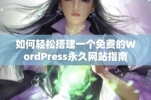 如何轻松搭建一个免费的WordPress永久网站指南