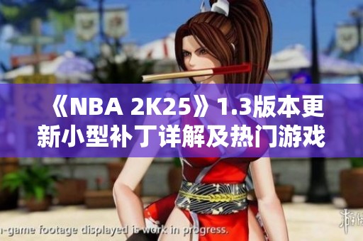 《NBA 2K25》1.3版本更新小型补丁详解及热门游戏推荐