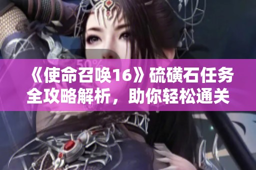 《使命召唤16》硫磺石任务全攻略解析，助你轻松通关