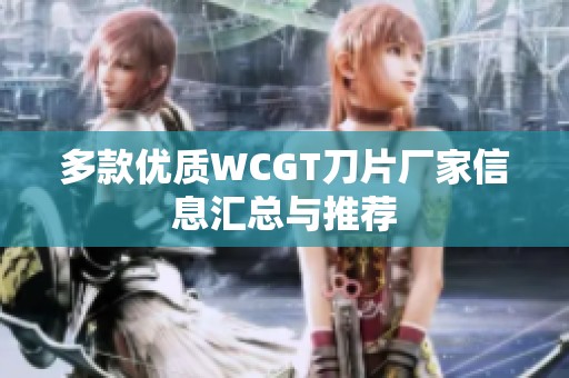 多款优质WCGT刀片厂家信息汇总与推荐