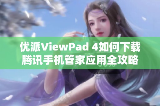 优派ViewPad 4如何下载腾讯手机管家应用全攻略