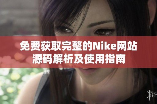 免费获取完整的Nike网站源码解析及使用指南