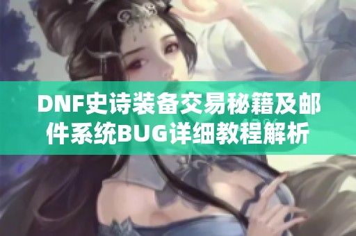 DNF史诗装备交易秘籍及邮件系统BUG详细教程解析