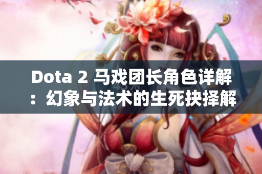 Dota 2 马戏团长角色详解：幻象与法术的生死抉择解析