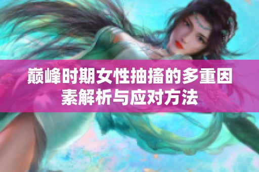 巅峰时期女性抽搐的多重因素解析与应对方法