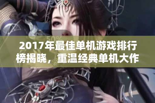 2017年最佳单机游戏排行榜揭晓，重温经典单机大作