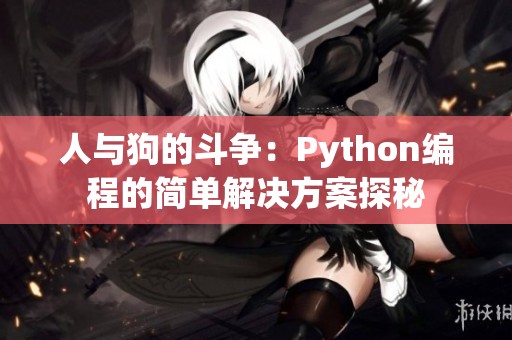 人与狗的斗争：Python编程的简单解决方案探秘