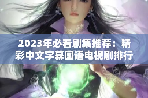 2023年必看剧集推荐：精彩中文字幕国语电视剧排行榜