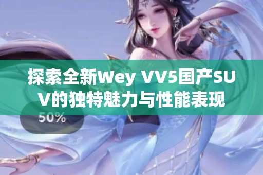 探索全新Wey VV5国产SUV的独特魅力与性能表现