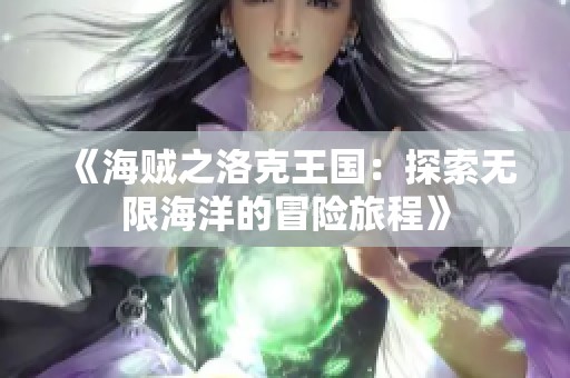 《海贼之洛克王国：探索无限海洋的冒险旅程》