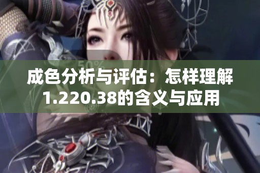 成色分析与评估：怎样理解1.220.38的含义与应用