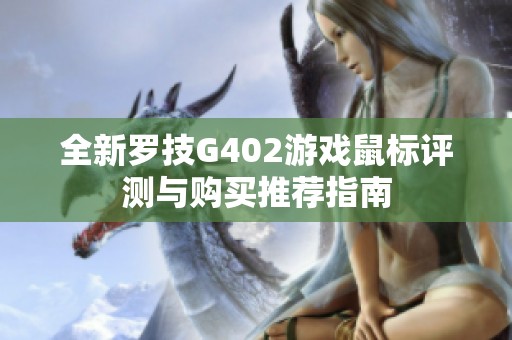 全新罗技G402游戏鼠标评测与购买推荐指南