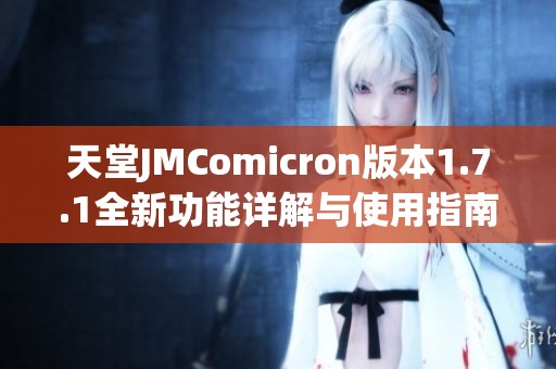 天堂JMComicron版本1.7.1全新功能详解与使用指南