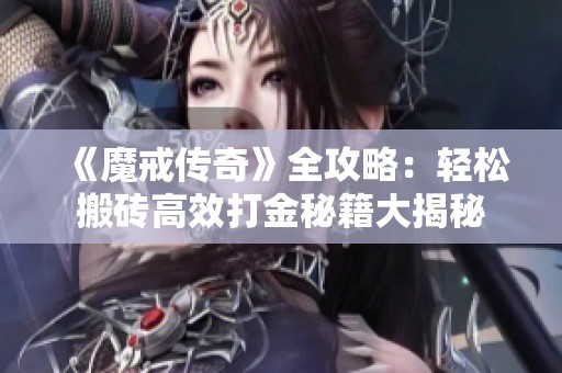 《魔戒传奇》全攻略：轻松搬砖高效打金秘籍大揭秘