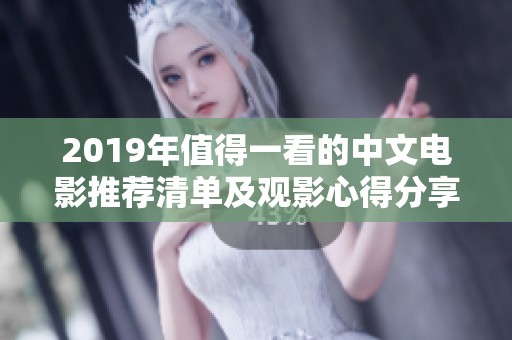 2019年值得一看的中文电影推荐清单及观影心得分享