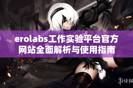 erolabs工作实验平台官方网站全面解析与使用指南