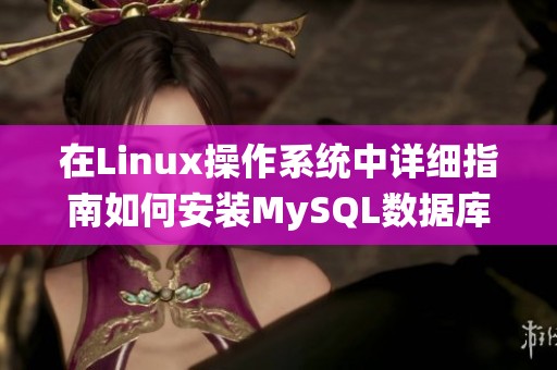 在Linux操作系统中详细指南如何安装MySQL数据库