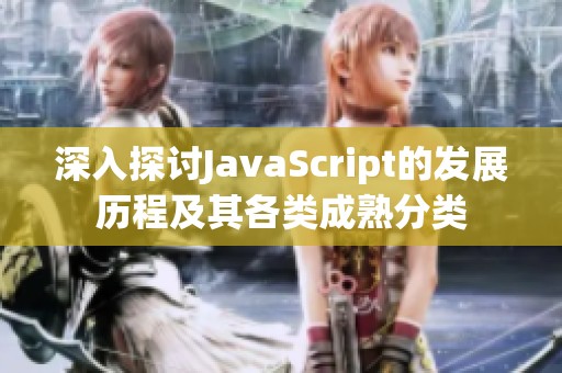 深入探讨JavaScript的发展历程及其各类成熟分类