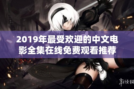 2019年最受欢迎的中文电影全集在线免费观看推荐