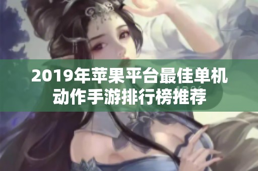 2019年苹果平台最佳单机动作手游排行榜推荐