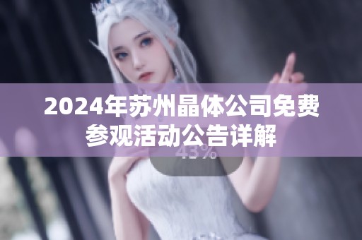 2024年苏州晶体公司免费参观活动公告详解