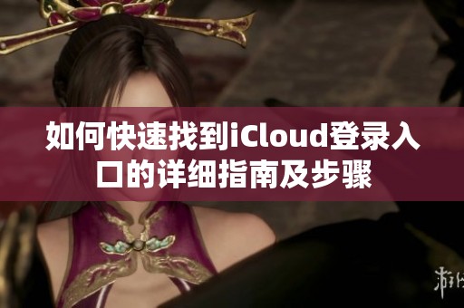 如何快速找到iCloud登录入口的详细指南及步骤