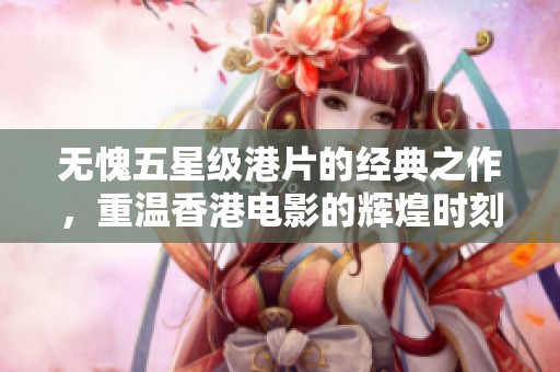 无愧五星级港片的经典之作，重温香港电影的辉煌时刻