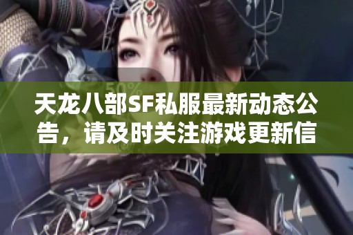 天龙八部SF私服最新动态公告，请及时关注游戏更新信息