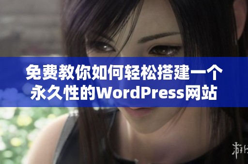 免费教你如何轻松搭建一个永久性的WordPress网站