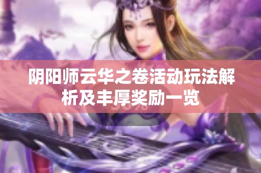 阴阳师云华之卷活动玩法解析及丰厚奖励一览