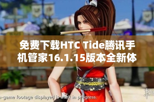 免费下载HTC Tide腾讯手机管家16.1.15版本全新体验