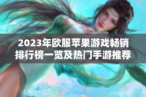 2023年欧服苹果游戏畅销排行榜一览及热门手游推荐