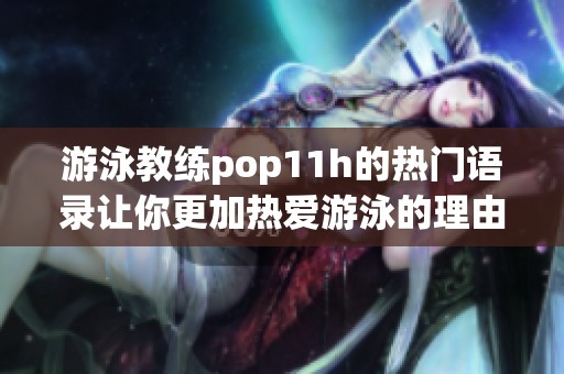 游泳教练pop11h的热门语录让你更加热爱游泳的理由