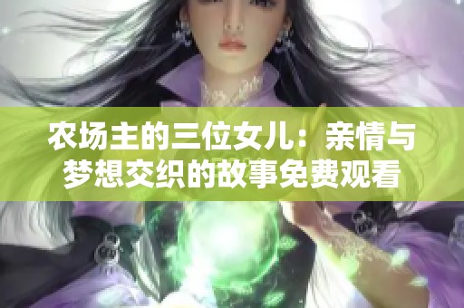 农场主的三位女儿：亲情与梦想交织的故事免费观看