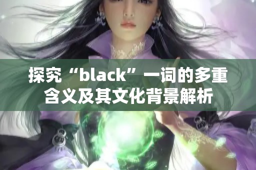 探究“black”一词的多重含义及其文化背景解析