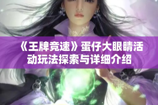 《王牌竞速》蛋仔大眼睛活动玩法探索与详细介绍