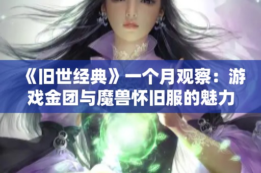 《旧世经典》一个月观察：游戏金团与魔兽怀旧服的魅力解析