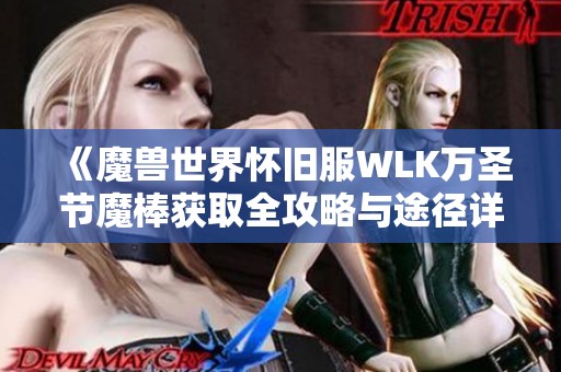 《魔兽世界怀旧服WLK万圣节魔棒获取全攻略与途径详解》