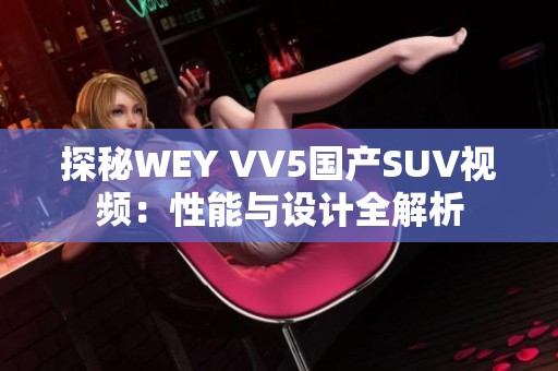 探秘WEY VV5国产SUV视频：性能与设计全解析