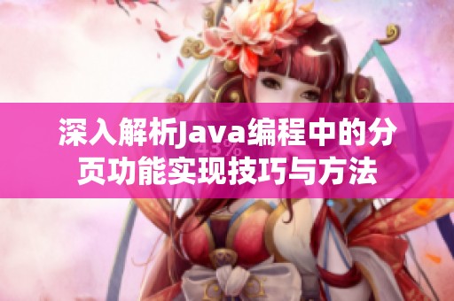 深入解析Java编程中的分页功能实现技巧与方法